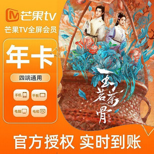 【各种充值】芒果TV全屏会员12个月年卡官方直充支持电视