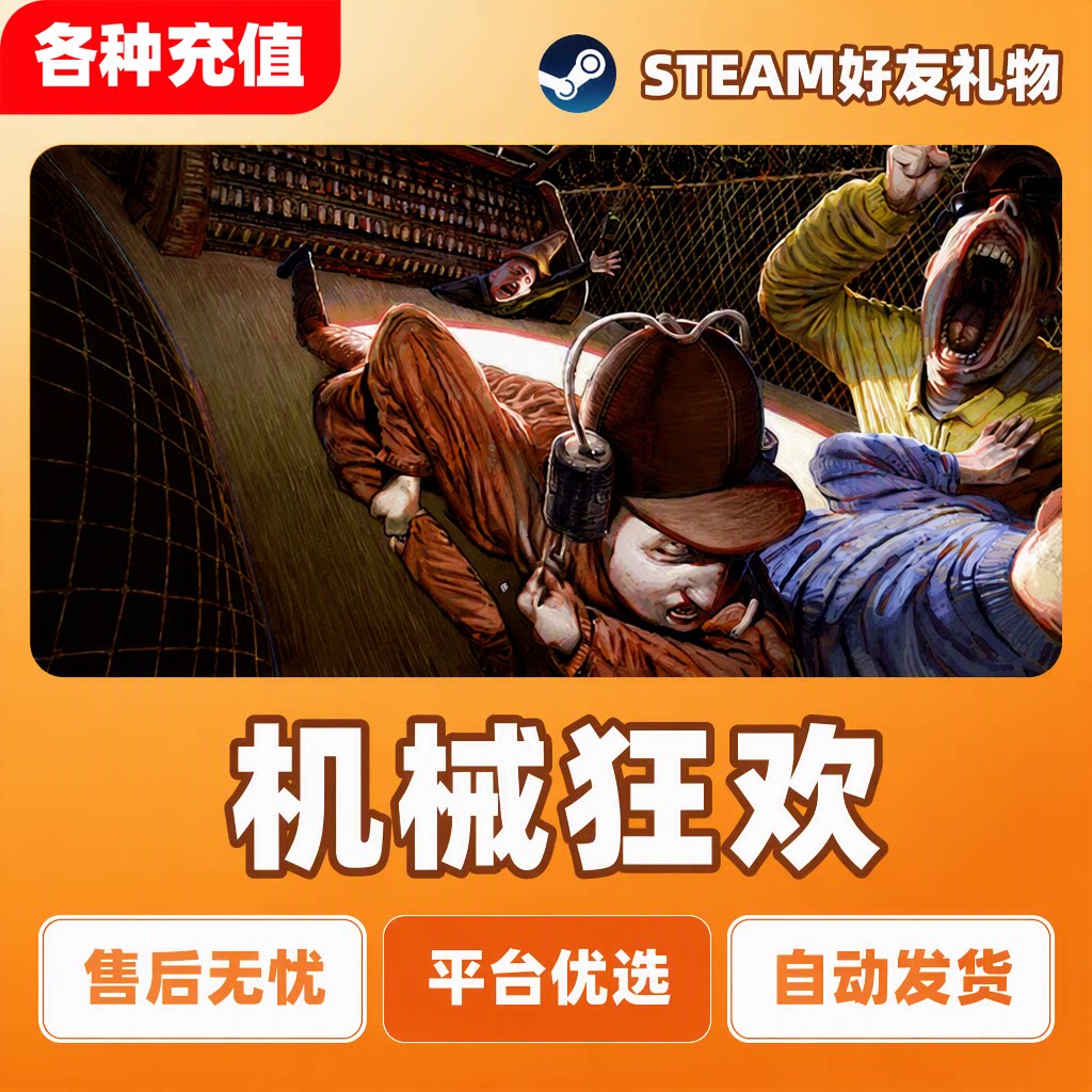 Steam正版机械狂欢Machine Party派对国区好友礼物PC端现货秒发