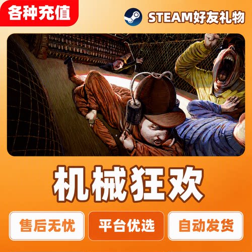 Steam正版机械狂欢Machine Party派对国区好友礼物PC端现货秒发