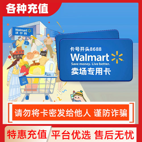 【防诈骗】卡号8688开头沃尔玛100/200/500/1000元礼品卡号卡密C