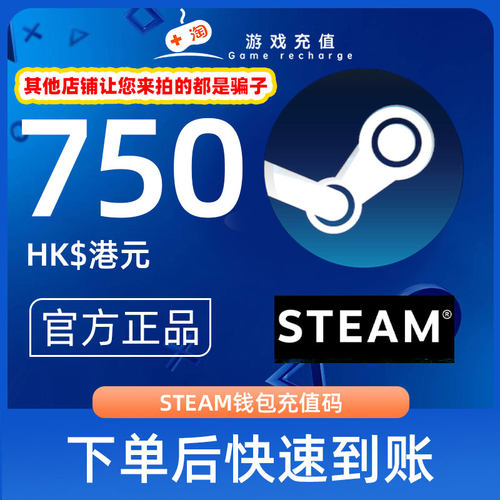【秒发】Steam充值卡密750港币HDK港服中国区STEAM钱包官方点卡