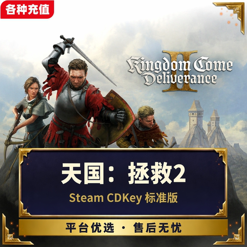 Steam正版天国拯救2标准版国区激活码CDK自动发货现货秒发PC端C