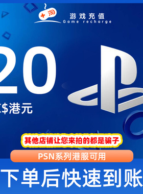 【秒发】PSN港服点卡20港币HKD预付卡充值兑换码【天猫砍价专享】