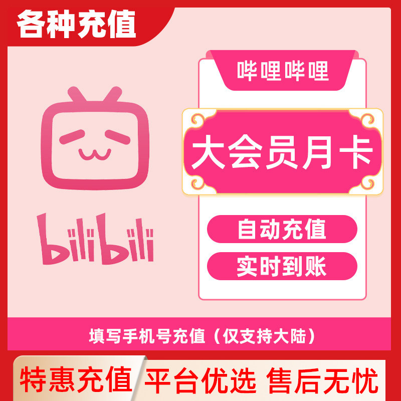 【各种充值】哔哩哔哩大会员月卡B站会员bilibili自动充值C图片