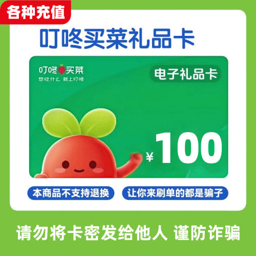 【不刷单】叮咚买菜礼品卡100元面值自动发货C