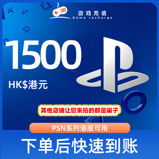 PSN港服点卡1500港币HKD预付卡PS5PS4PS会员充值兑换代码 秒发
