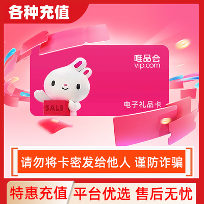 【不刷单】唯品会唯品卡500元礼品卡购物卡电子卡密-谨防诈骗C