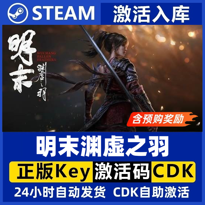 steam正版国区KEY 明末渊虚之羽 Fallen Feathers  CDKEY现货秒发