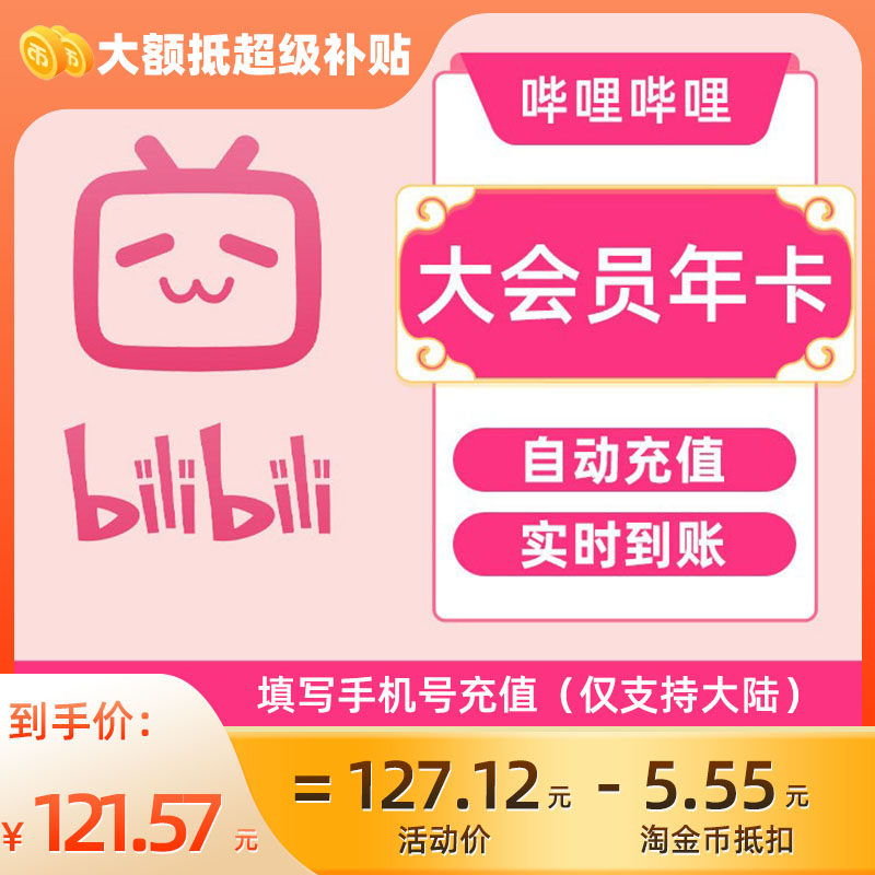 哔哩哔哩bilibili大会员年卡b站不支持电视端三屏通用自动直充C