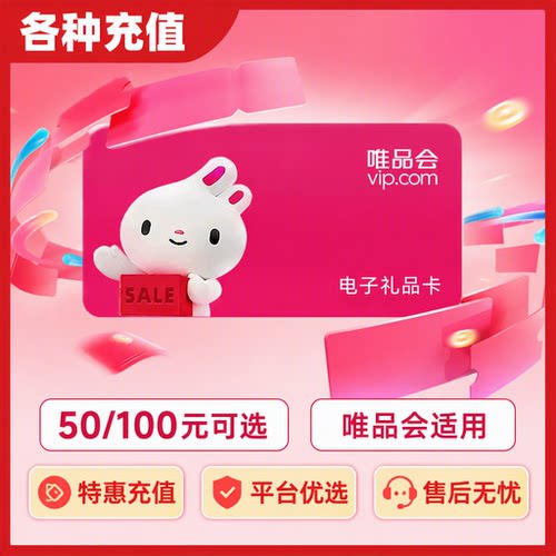 【不刷单】唯品会唯品卡50/100礼品卡购物卡电子卡密-谨防诈骗C