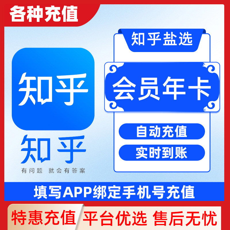 【各种充值】知乎盐选会员3个月vip会员知乎严选vip会员C图片