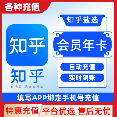 【各种充值】知乎盐选会员3个月vip会员知乎严选vip会员C