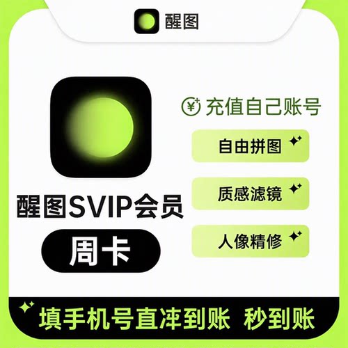 醒图vip会员svip月卡周卡年卡 官方直充填手机号 30天7天卡 醒图