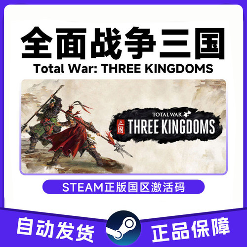 Steam正版全面战争三国Total War THREE KINGDOMS国区激活码秒发