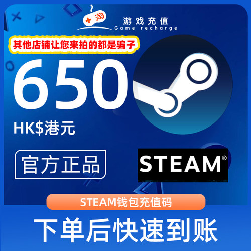 【秒发】Steam充值卡密650港币HDK港服STEAM钱包充值码官方卡密
