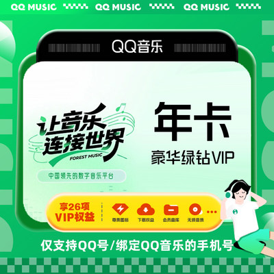 QQ音乐豪华绿钻会员超级会员vip一年直充年卡12个月官方正品C