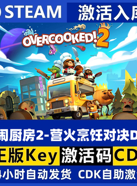 Steam正版 胡闹厨房2 营火烹饪对决DLC Overcooked! 2 国区激活码