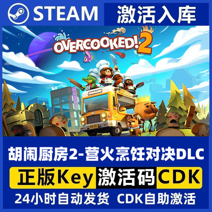 Steam正版 胡闹厨房2 营火烹饪对决DLC Overcooked! 2 国区激活码