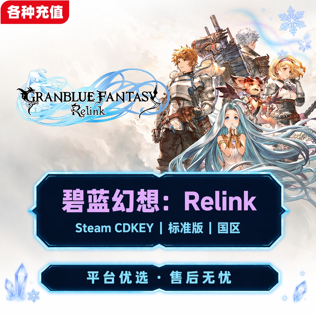 Steam正版碧蓝幻想Relink Granblue标准版国区激活码CDK现货秒发C - 实物图
