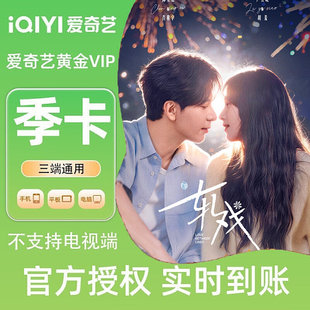 【各种充值】爱奇艺黄金vip季卡不支持电视端官方直冲秒到账