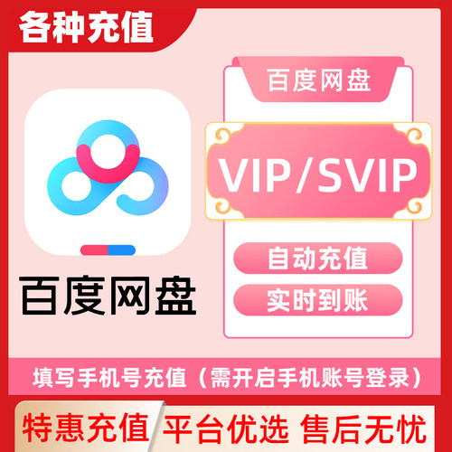 百度网盘超级会员直充