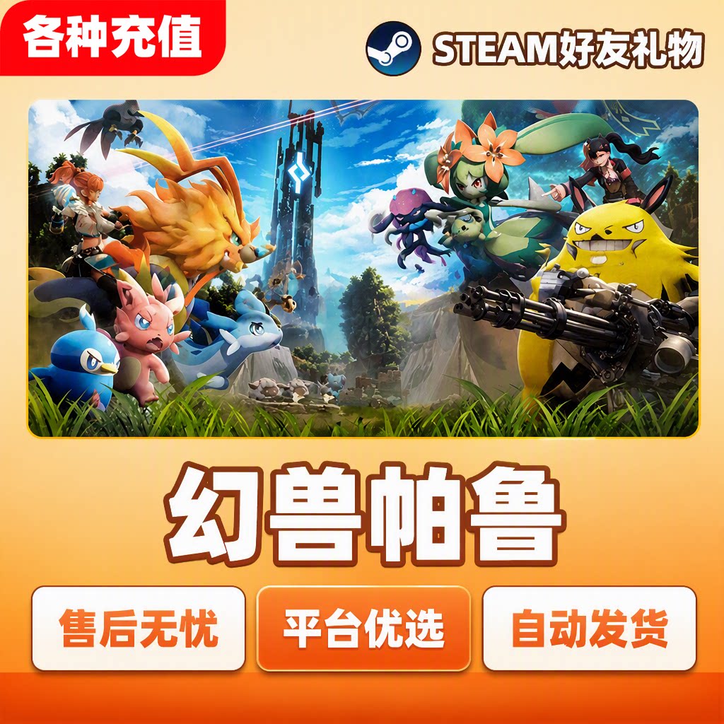 Steam正版幻兽帕鲁Palworld国区好友礼物中文现货秒发自动发货