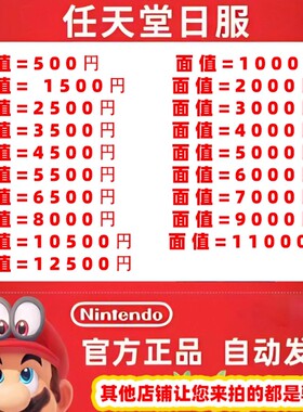 【官方秒发】eshop任天堂日服NS充值卡日本switch日区点卡多面值