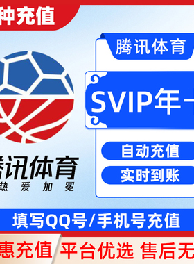 腾讯体育超级vip一个月卡季卡年卡官方充值快速到账C