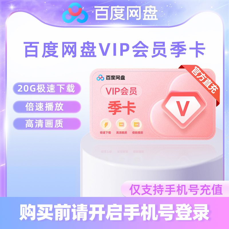 【各种充值】百度网盘VIP会员季卡3个月官方秒到(下单备注手机号)