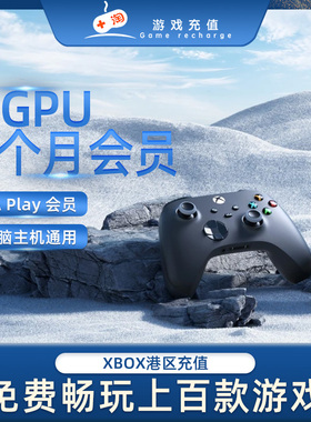 港服xgpu微软Xbox Game Pass Ultimate通用1个月双平台版会员卡