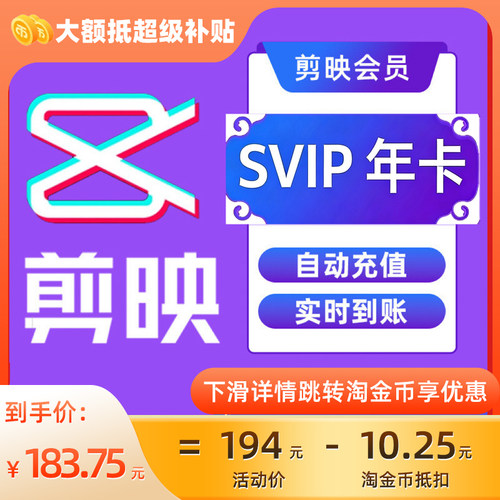 【填剪映号充值】剪映SVIP会员年卡直充支持电脑视频剪辑C