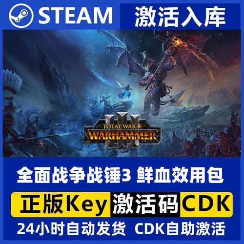 Steam正版PC国区 全面战争战锤3 鲜血效用包DLC 现货秒发兑换券
