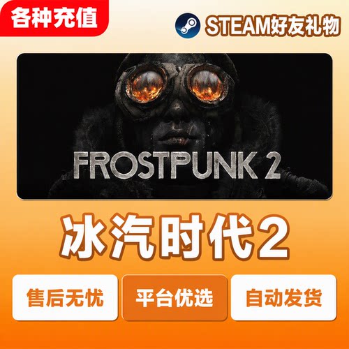 Steam正版冰汽时代2Frostpunk 2国区好友礼物自动发货现货秒发