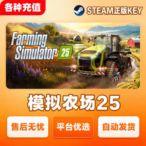 Steam正版模拟农场25Farming Simulator 25国区激活码CDK自动发货