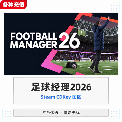 Steam正版足球经理2026标准版国区激活码CDK自动发货现货秒发PC端