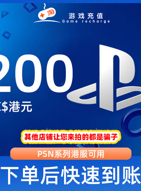 【秒发】PSN港服点卡200港币HKD预付卡PS5PS4PS会员充值兑换代码