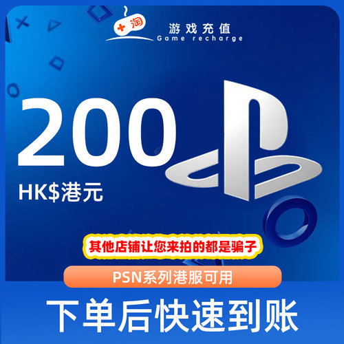 【秒发】PSN港服点卡200港币HKD预付卡PS5PS4PS会员充值兑换代码
