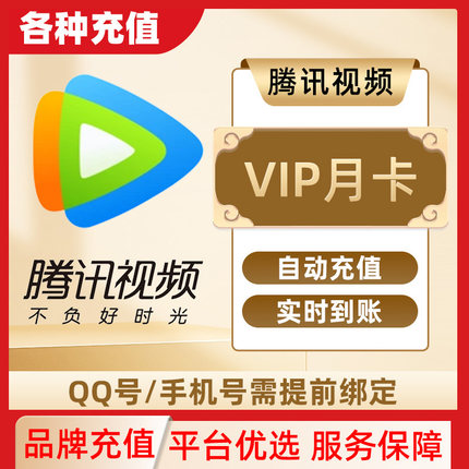 腾讯视频VIP会员1个月官方直冲实时到账不支持电视端手机号充值C