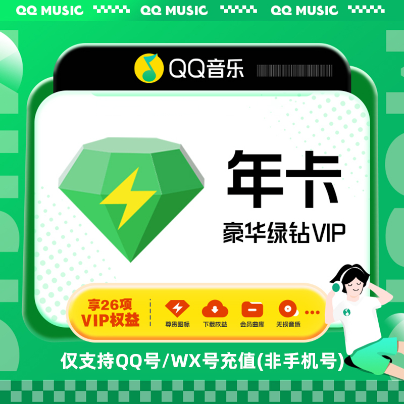 【各种充值】先下QQ音乐豪华绿钻VIP会员12个月年卡官方