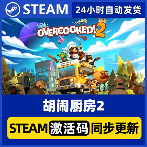 Steam正版国区 胡闹厨房2本体 季票 DLC合集pc游戏激活码入库cdk
