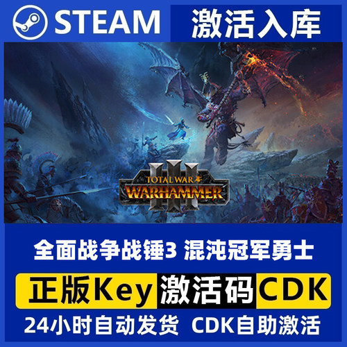Steam正版PC国区 全面战争战锤3 混沌冠军勇士DLC 现货秒发兑换券