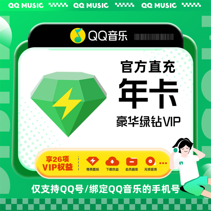【各种充值】先下QQ音乐豪华绿钻VIP会员12个月年卡官方