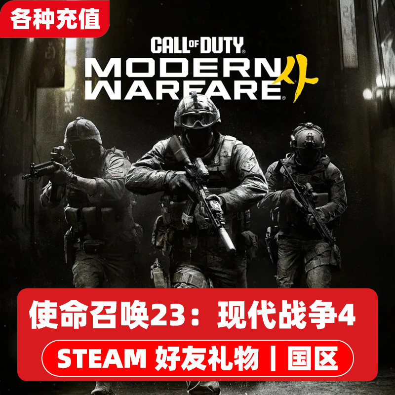 Steam正版 使命召唤23现代战争4 国区礼物（下单后请联系客服）CL