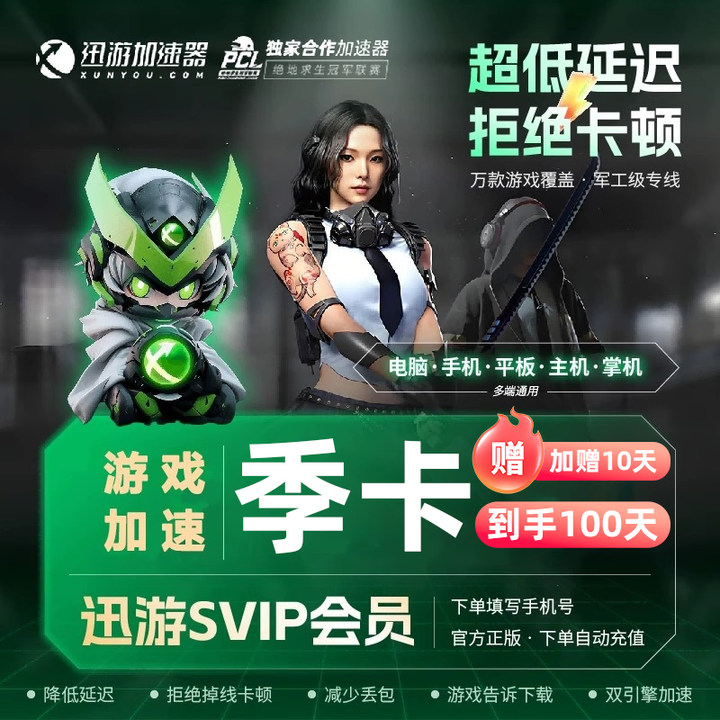 【各种充值】迅游加速器SVIP季卡游戏加速器赠送10天到手100天