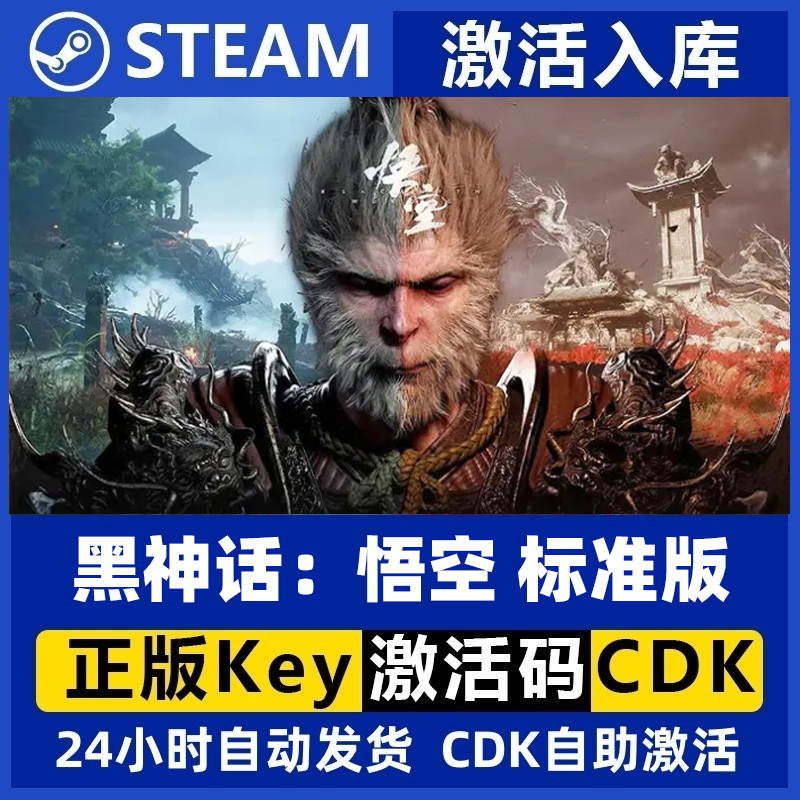 Steam正版 黑神话悟空 标准版 豪华版 国区港区激活码 PC游戏 cdk
