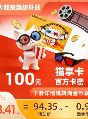 猫享卡【电子卡】美团猫眼电影100元观影卡会员礼品卡C