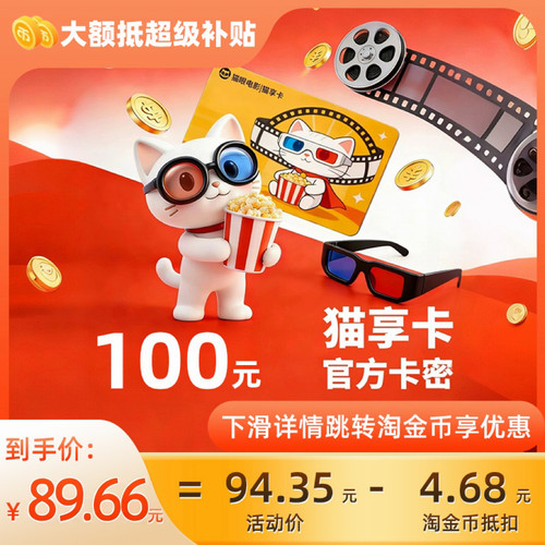 猫享卡【电子卡】美团猫眼电影100元观影卡会员礼品卡C