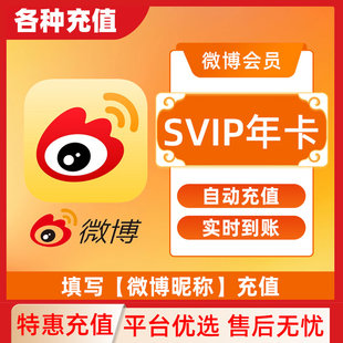 【直充】新浪微博vip超级会员一个月30天3个月12个月微季卡年卡C