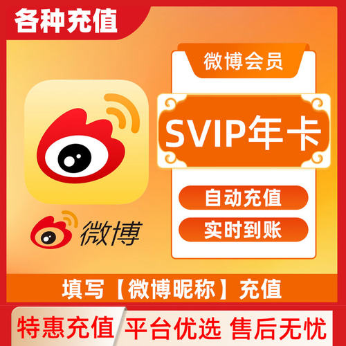 【直充】新浪微博vip超级会员一个月30天3个月12个月微季卡年卡C