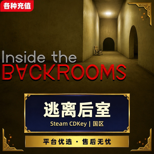 Steam正版逃离后室Escape the Backrooms国区激活码CDK现货秒发
